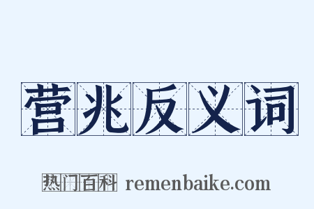 营兆反义词是什么意思的图片